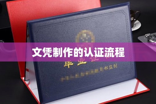 米易文凭制作的认证流程