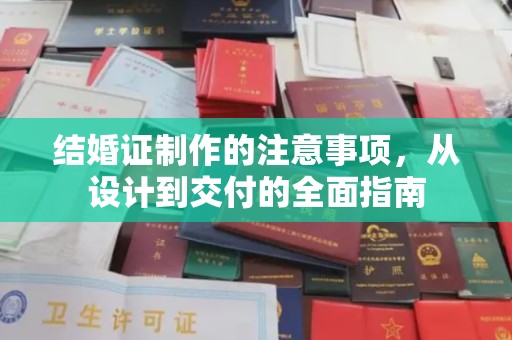 米易结婚证制作的注意事项，从设计到交付的全面指南
