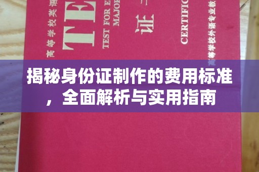 米易揭秘身份证制作的费用标准，全面解析与实用指南