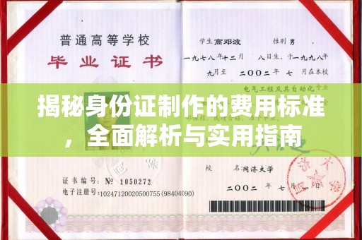米易揭秘身份证制作的费用标准，全面解析与实用指南