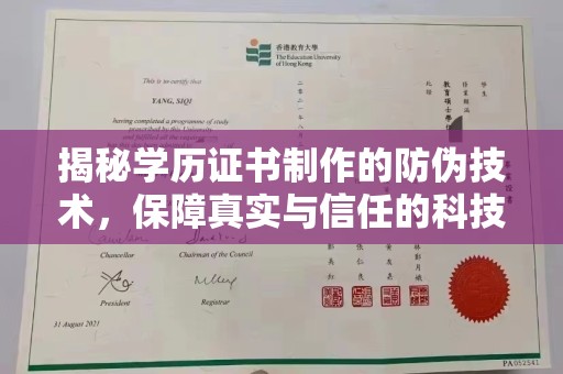 米易揭秘学历证书制作的防伪技术，保障真实与信任的科技力量
